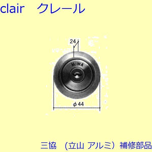 三協 アルミ 旧立山 アルミ 勝手口 シリンダー・ストライク：シリンダー(たてかまち)【WD3842...
