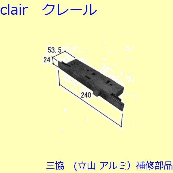三協 アルミ 旧立山 アルミ 勝手口 グレモン締り：グレモン締り(たてかまち)【WD3994】