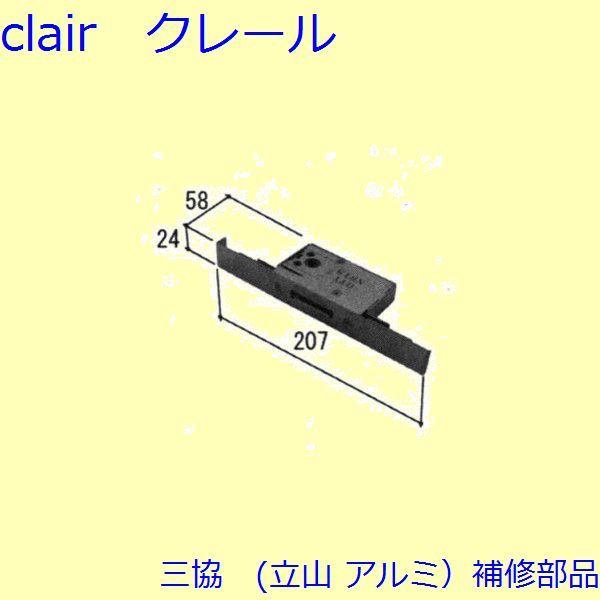 三協 アルミ 旧立山 アルミ 勝手口 本締り錠：本締り錠(たてかまち)【WD3995】