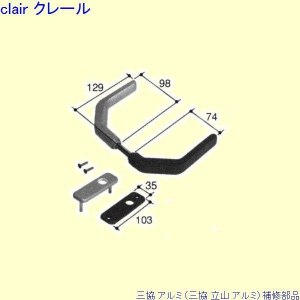 三協 アルミ 旧立山 アルミ 勝手口 把手：把手(たてかまち)[WD3996]