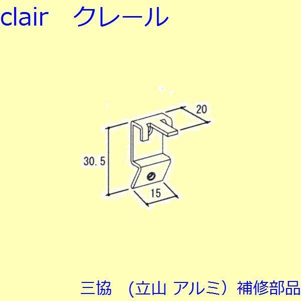 三協 アルミ 旧立山 アルミ その他 固定金具・取付金具：固定金具・取付金具(上かまち)【WD400...