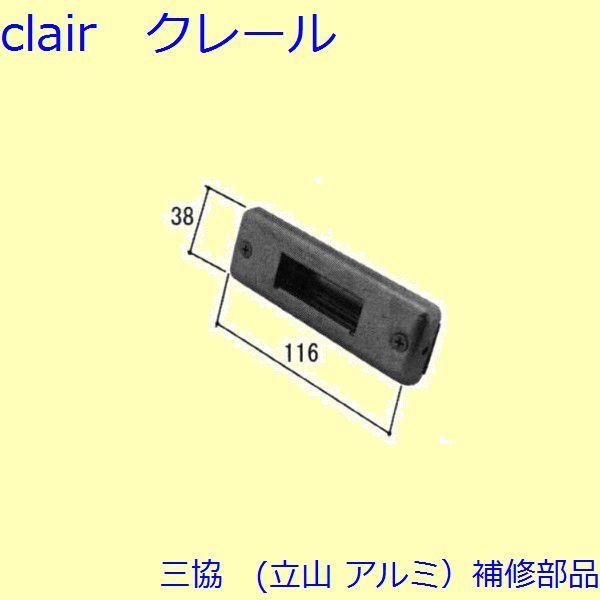 三協 アルミ 旧立山 アルミ 勝手口 シリンダー・ストライク：ストライク(たて枠)【WD4013】