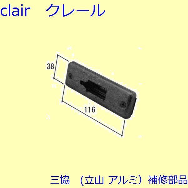 三協 アルミ 旧立山 アルミ 勝手口 シリンダー・ストライク：ストライク(たて枠)【WD4014】