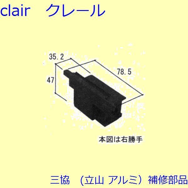 三協 アルミ 旧立山 アルミ 勝手口 キャップ：キャップ(たてかまち)【WD4027】