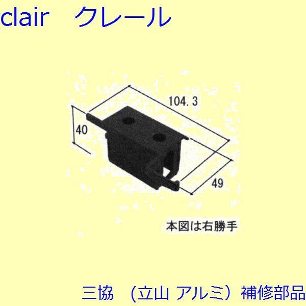 三協 アルミ 旧立山 アルミ 勝手口 キャップ：キャップ(たてかまち)【WD4032】
