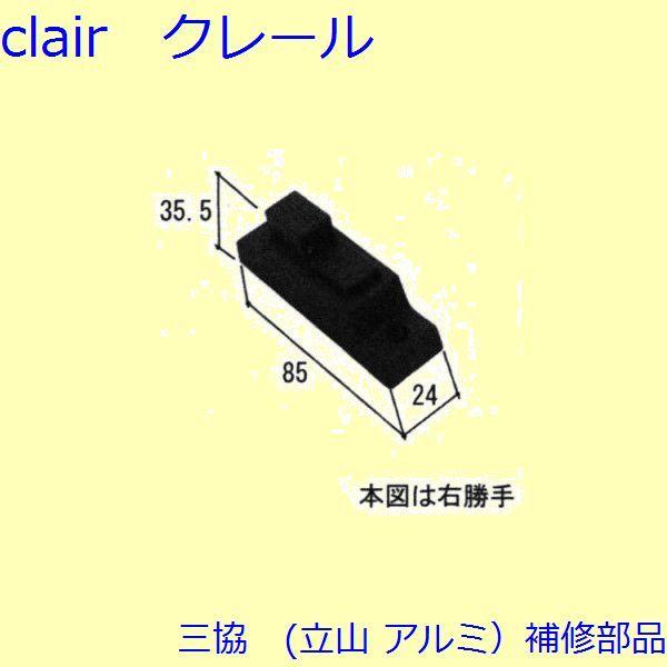 三協 アルミ 旧立山 アルミ 勝手口 障子ストッパー・障子施錠装置：障子施錠装置(たて枠)【WD40...