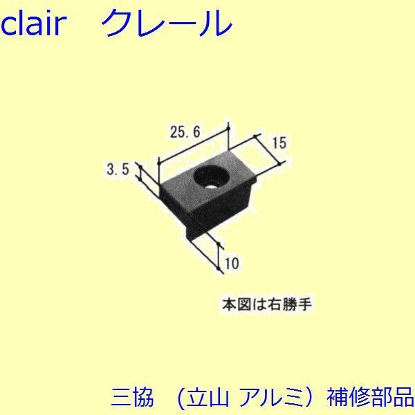 三協 アルミ 旧立山 アルミ 勝手口 キャップ：キャップ(たてかまち)【WD4048】