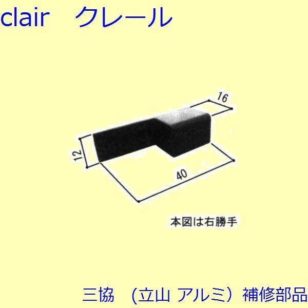 三協 アルミ 旧立山 アルミ 勝手口 キャップ：キャップ(たてかまち)【WD4055】