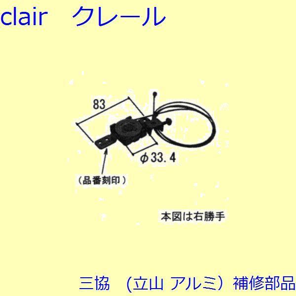 三協 アルミ 旧立山 アルミ 勝手口 吊り車：吊り車(たてかまち)【WD4065】