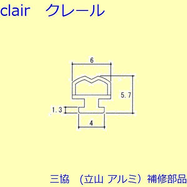 三協 アルミ 旧立山 アルミ 勝手口 気密材：気密材(たてかまち)10ｍ【WD4073】