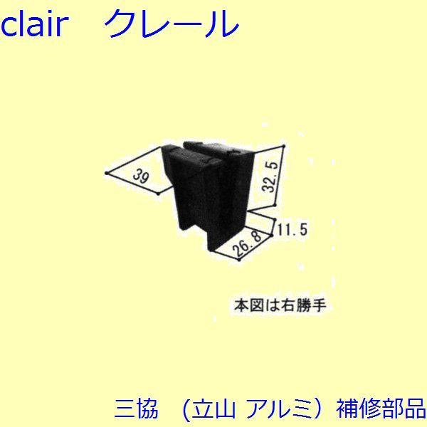三協 アルミ 旧立山 アルミ 勝手口 フリクションステイ・振れ止め：振れ止め(召合せかまち)【WD4...
