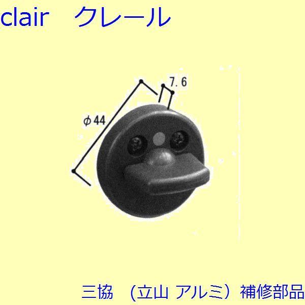 三協 アルミ 旧立山 アルミ 勝手口 サムターン：サムターン(たてかまち)【WD4111】