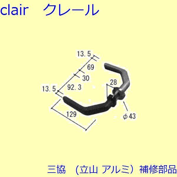 三協 アルミ 旧立山 アルミ 勝手口 把手・トップラッチ：把手(たてかまち)【WD4112】