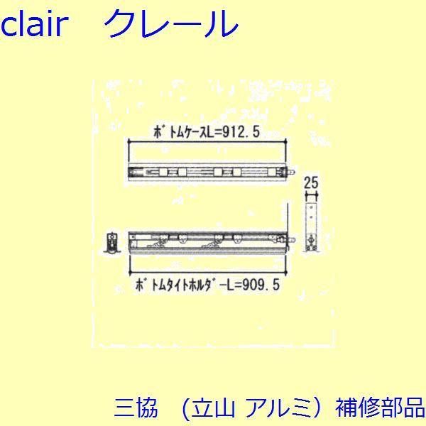 三協 アルミ 旧立山 アルミ 玄関ドア 可動気密装置：可動気密装置(下かまち)【WD4158】
