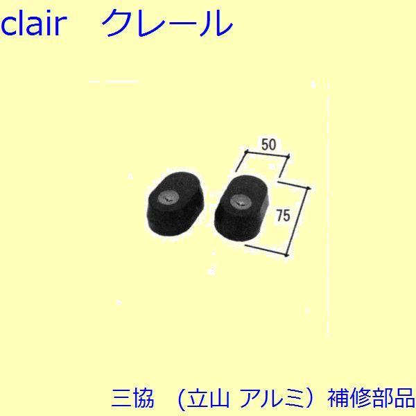三協 アルミ 旧立山 アルミ 玄関ドア シリンダー：シリンダー(たてかまち)【WD4242】