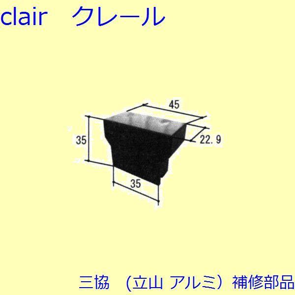 三協 アルミ 旧立山 アルミ 勝手口 障子ストッパー・障子施錠装置：障子ストッパー(たてかまち)【W...