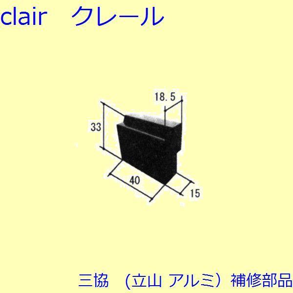 三協 アルミ 旧立山 アルミ 勝手口 障子ストッパー・障子施錠装置：障子ストッパー(たてかまち)【W...
