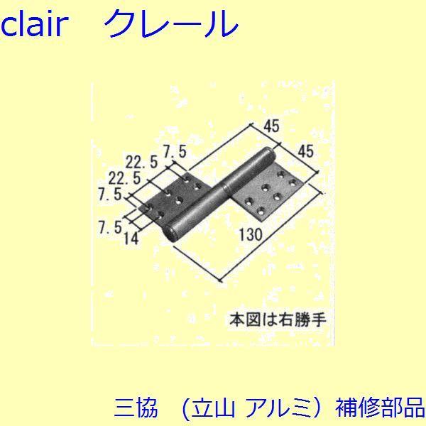 三協 アルミ 旧立山 アルミ 玄関ドア 丁番・吊り車：丁番(たてかまち)【WD4347-01】