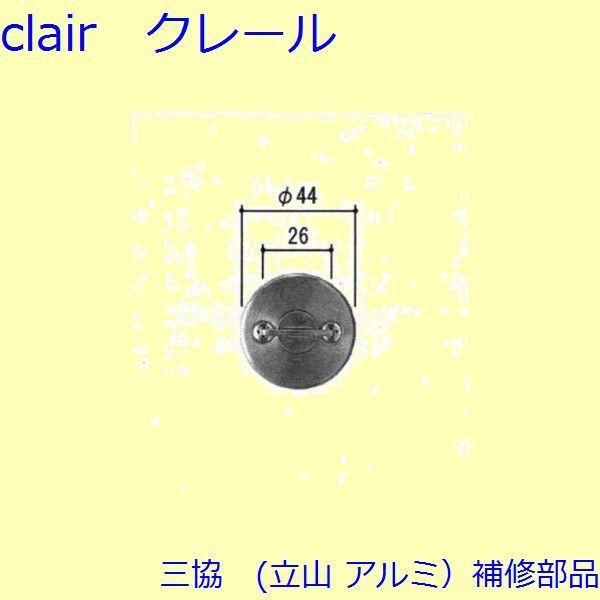三協 アルミ 旧立山 アルミ 玄関ドア キャップ・くつずり・サムターン：サムターン(たてかまち)【W...