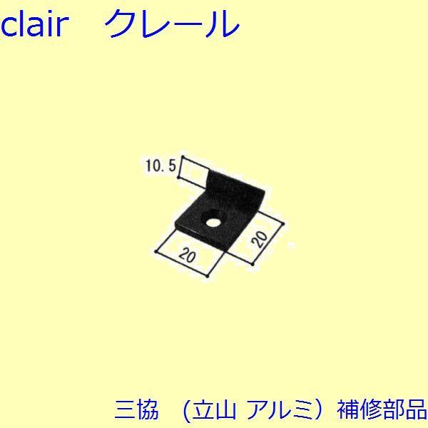 三協 アルミ 旧立山 アルミ 勝手口 引手・引き寄せ：引き寄せ(たて枠)【WD4533】