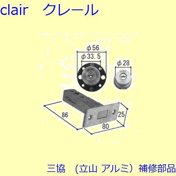 三協 アルミ 旧立山 アルミ 玄関ドア シリンダー：シリンダー(たてかまち)【WD4534】