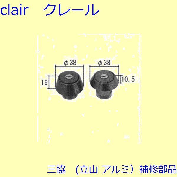 三協 アルミ 旧立山 アルミ 玄関ドア シリンダー：シリンダー(たてかまち)【WD4535】