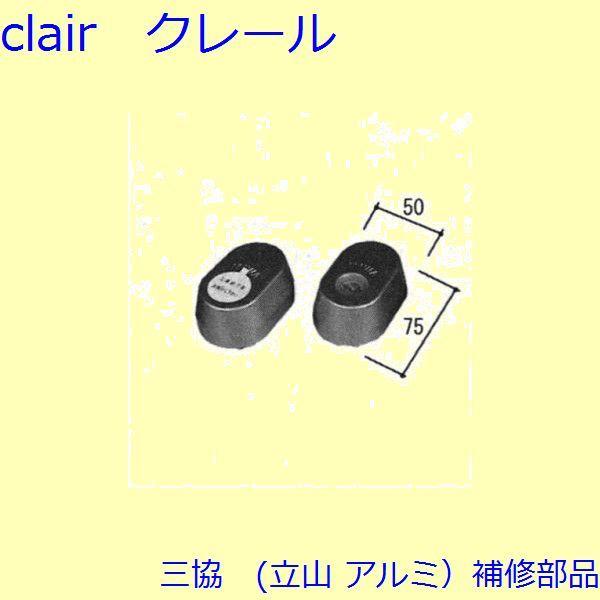 三協 アルミ 旧立山 アルミ 玄関ドア シリンダー：シリンダー(たてかまち)【WD4536】