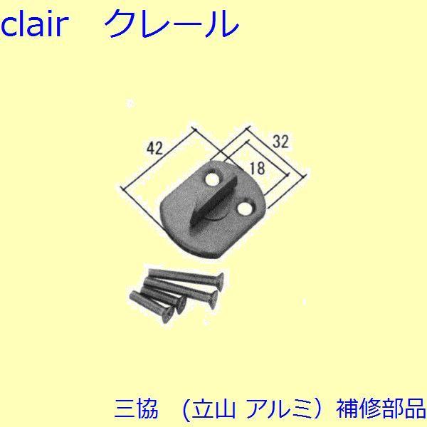 三協 アルミ 旧立山 アルミ 勝手口 サムターン：サムターン(たてかまち)【WD4540】