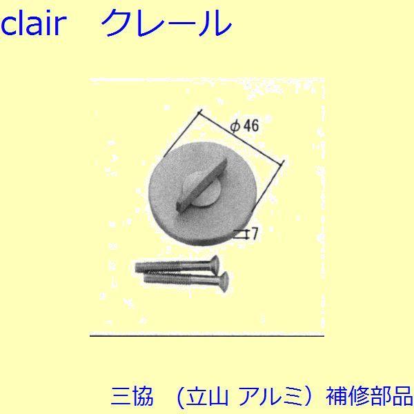 三協 アルミ 旧立山 アルミ 玄関ドア キャップ・くつずり・サムターン：サムターン(たてかまち)【W...