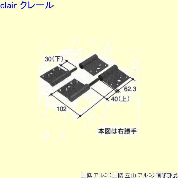 三協 アルミ 旧立山 アルミ 勝手口 丁番：丁番 3枚吊用[WD4608]