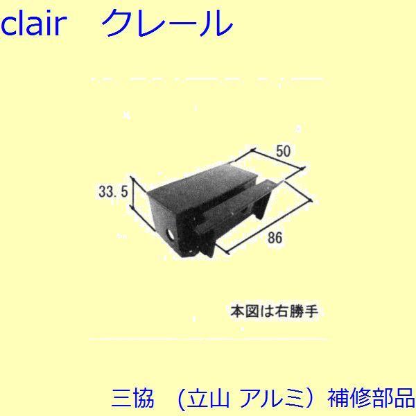三協 アルミ 旧立山 アルミ 玄関引戸 キャップ・駆動装置：キャップ(戸当りかまち)【WD4611】