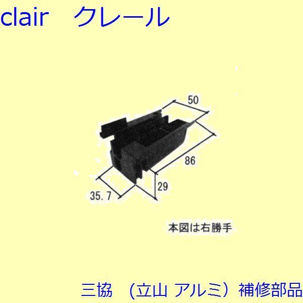 三協 アルミ 旧立山 アルミ 玄関引戸 キャップ・駆動装置：キャップ(戸当りかまち)【WD4612】