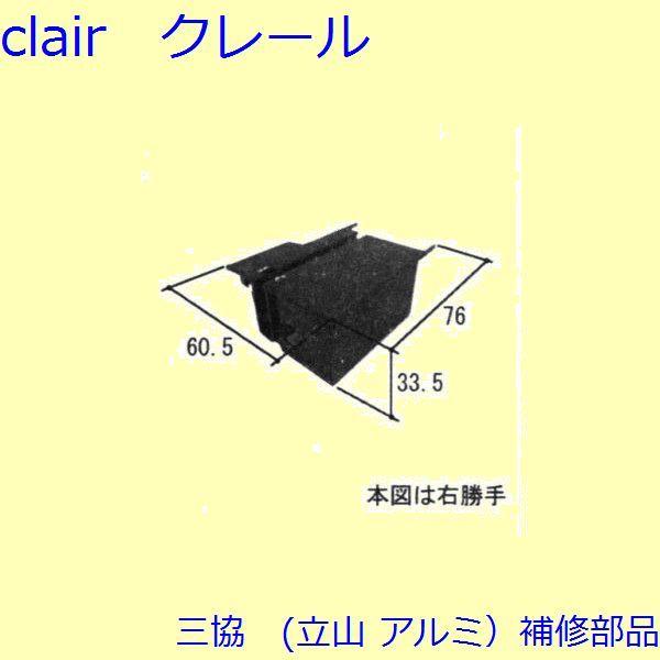 三協 アルミ 旧立山 アルミ 玄関引戸 キャップ・駆動装置：キャップ(召合せかまち)【WD4613】