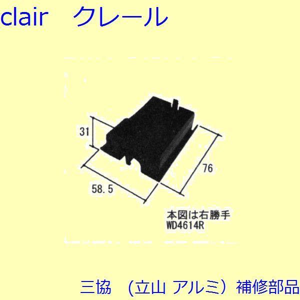 三協 アルミ 旧立山 アルミ 玄関引戸 キャップ・駆動装置：キャップ(召合せかまち)【WD4614】