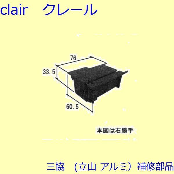 三協 アルミ 旧立山 アルミ 玄関引戸 キャップ・駆動装置：キャップ(召合せかまち)【WD4615】