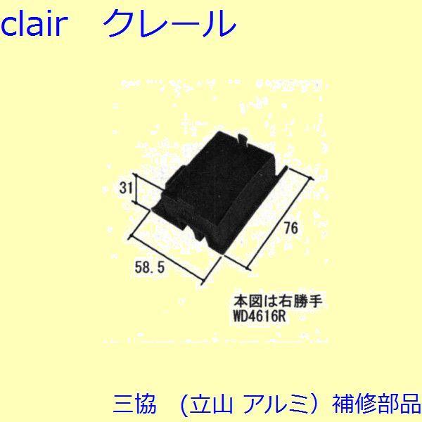 三協 アルミ 旧立山 アルミ 玄関引戸 キャップ・駆動装置：キャップ(召合せかまち)【WD4616】