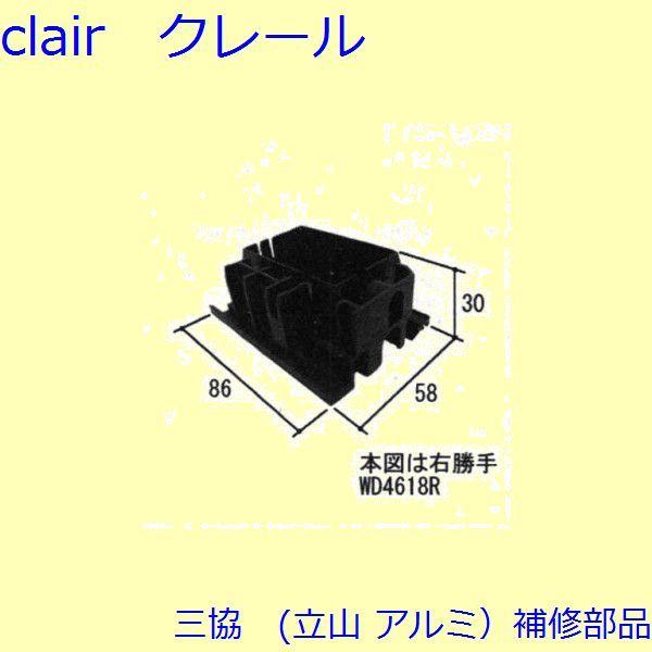 三協 アルミ 旧立山 アルミ 玄関引戸 キャップ・駆動装置：キャップ(戸当りかまち)【WD4618】
