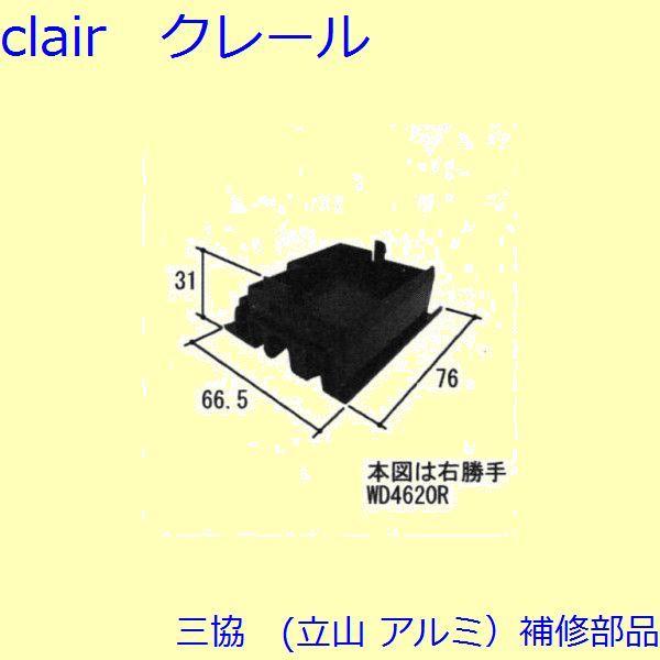 三協 アルミ 旧立山 アルミ 玄関引戸 キャップ・駆動装置：キャップ(召合せかまち)【WD4620】