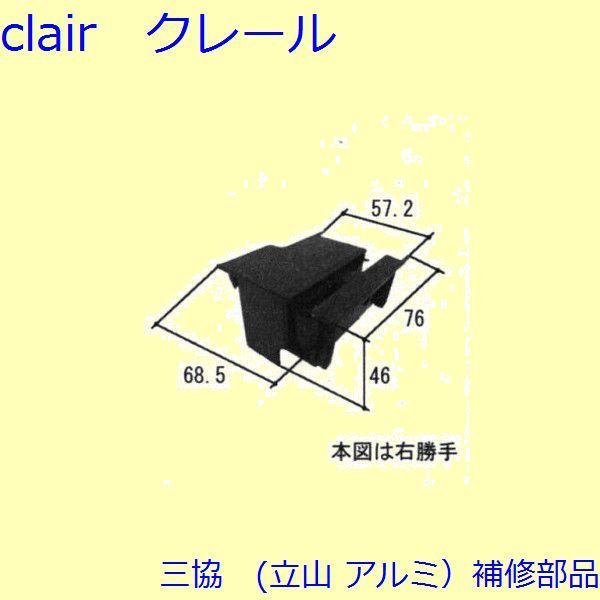 三協 アルミ 旧立山 アルミ 玄関引戸 キャップ・駆動装置：キャップ(召合せかまち)【WD4621】