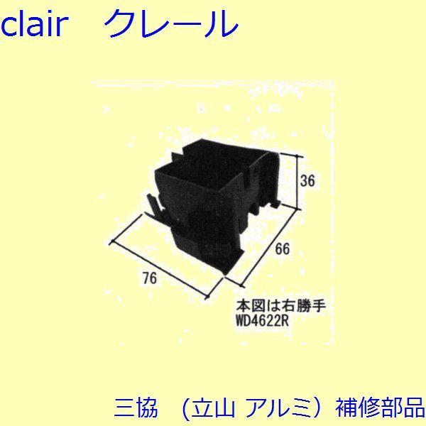 三協 アルミ 旧立山 アルミ 玄関引戸 キャップ・駆動装置：キャップ(召合せかまち)【WD4622】