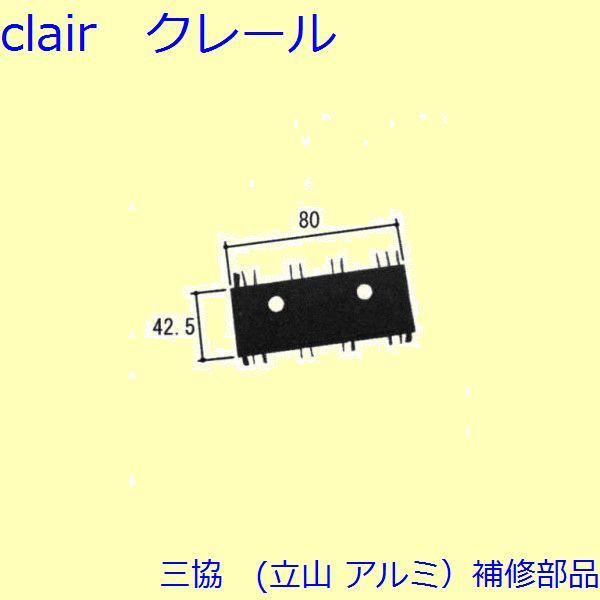 三協 アルミ 旧立山 アルミ 玄関引戸 サムターン・シールピース・止水ピース：止水ピース(下枠)【W...
