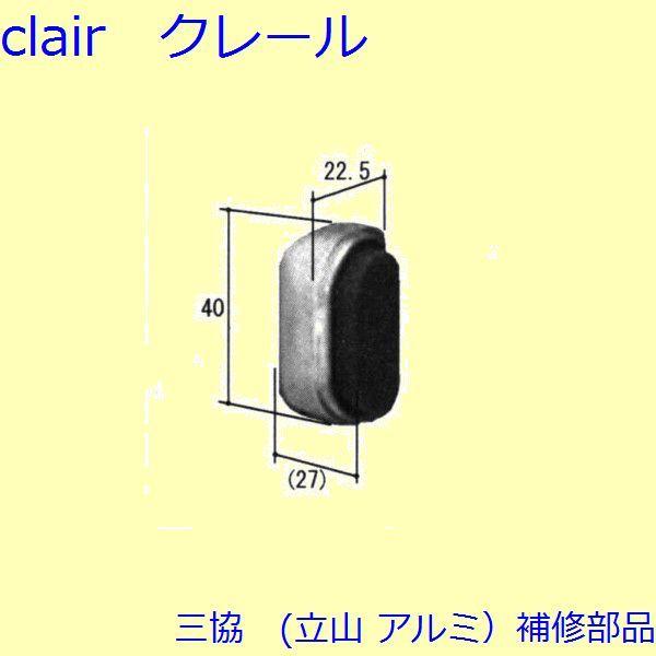 三協 アルミ 旧立山 アルミ 玄関引戸 障子ストッパー・障子施錠装置：障子ストッパー【WD4658-...