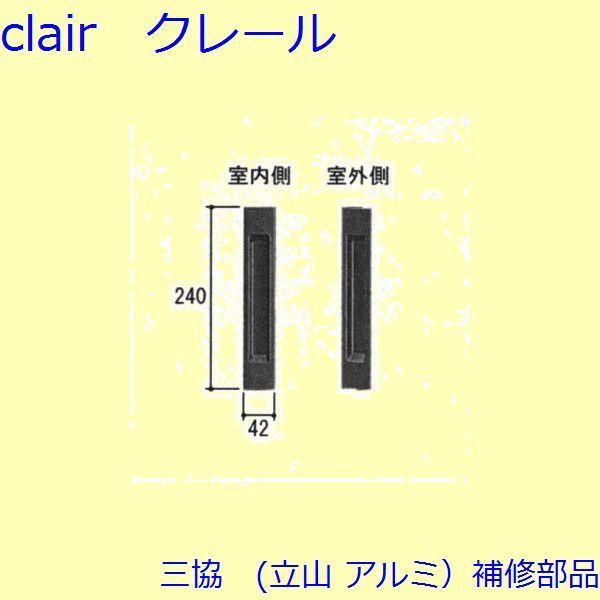 三協 アルミ 旧立山 アルミ 玄関引戸 引手：引手(たてかまち)【WD4784】