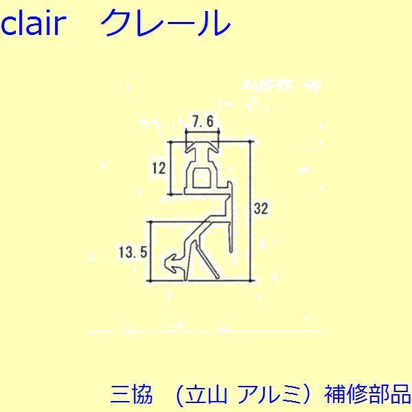 三協 アルミ 旧立山 アルミ 玄関引戸 気密材：気密材(たて枠)【WD4924】