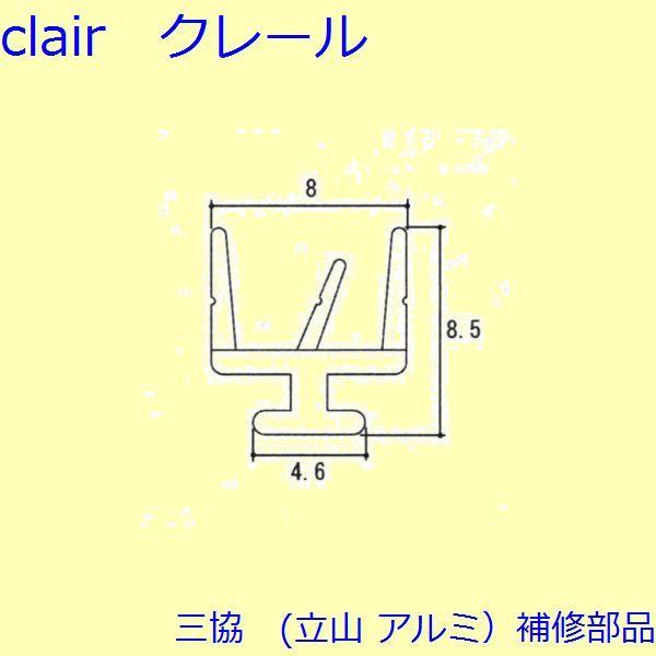 三協 アルミ 旧立山 アルミ 玄関引戸 気密材：気密材(扉)【WD4928】