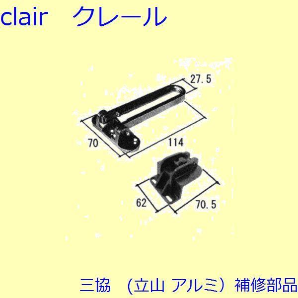 三協 アルミ 旧立山 アルミ 玄関ドア ドアアイ・ドアガード：ドアガード(たて枠)【WD4960】