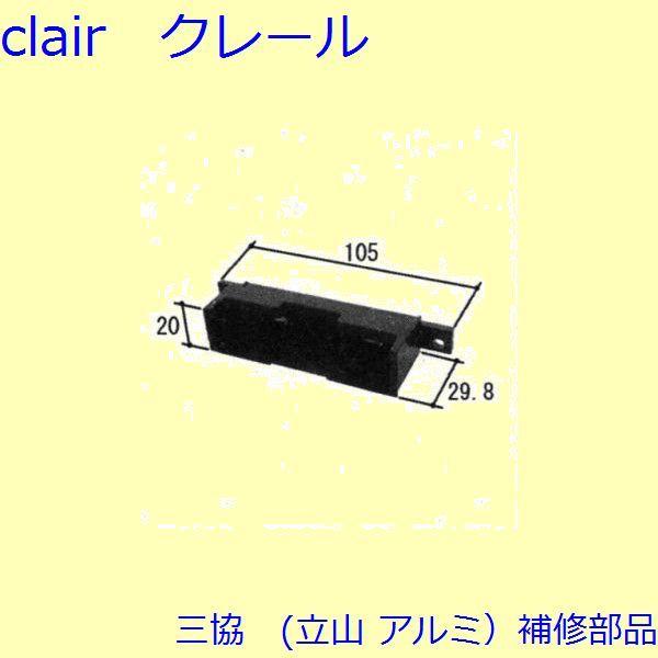 三協 アルミ 旧立山 アルミ 玄関ドア ドアアイ・ドアガード：ドアガード(たて枠)【WD4961】
