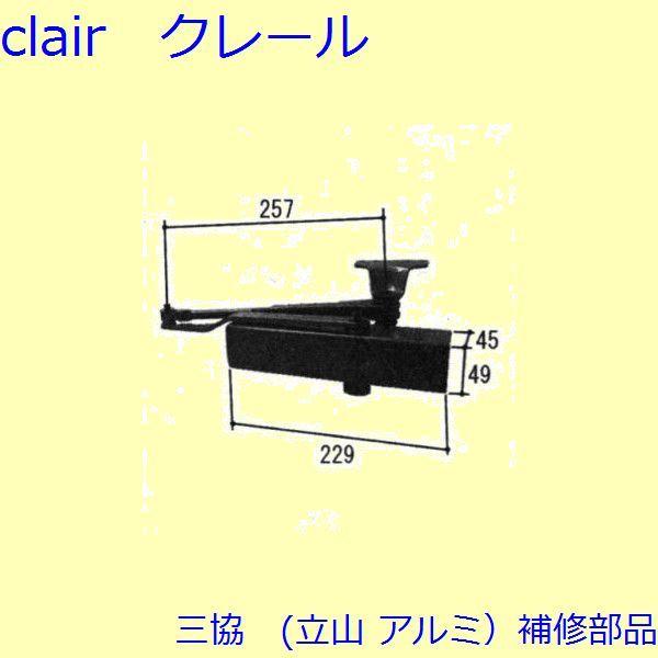 三協 アルミ 旧立山 アルミ 玄関ドア ドアクローザー：ドアクローザー(上かまち)【WD4973】