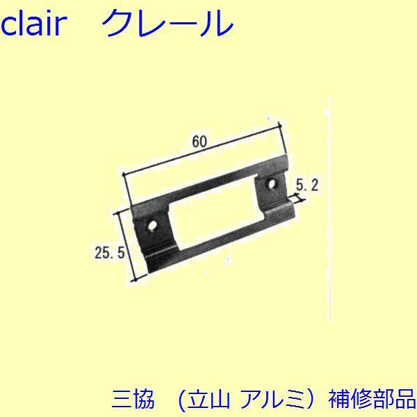 三協 アルミ 旧立山 アルミ その他 裏板：裏板(上枠)【WD4976】
