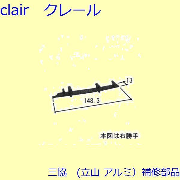 三協 アルミ 旧立山 アルミ 玄関引戸 キャップ・駆動装置：キャップ(下枠)【WD5025】